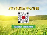 环迅POS机售后服务电话