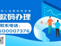 线上远程异地收款码办理