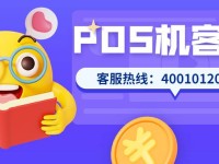 会员宝POS机服务热线