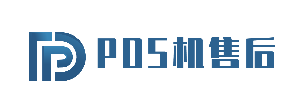 POS机客服中心电话 刷卡机售后客服热线电弧